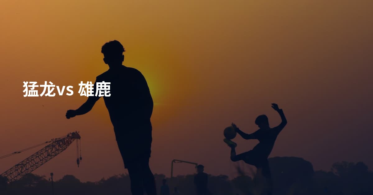 猛龙vs 雄鹿