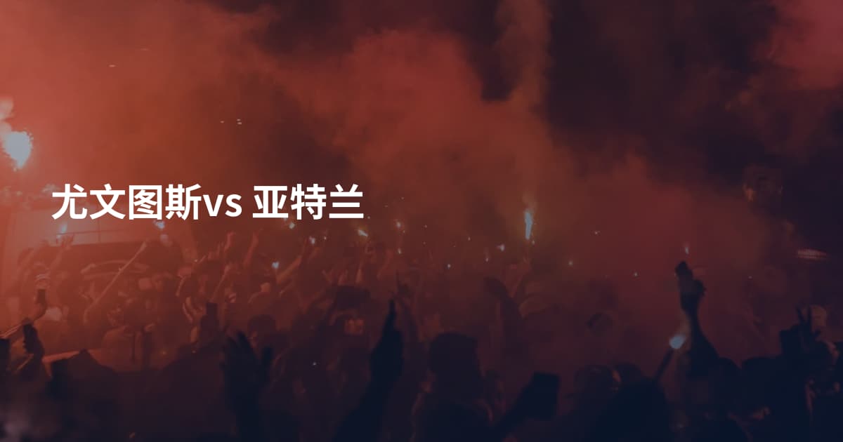 尤文图斯vs 亚特兰