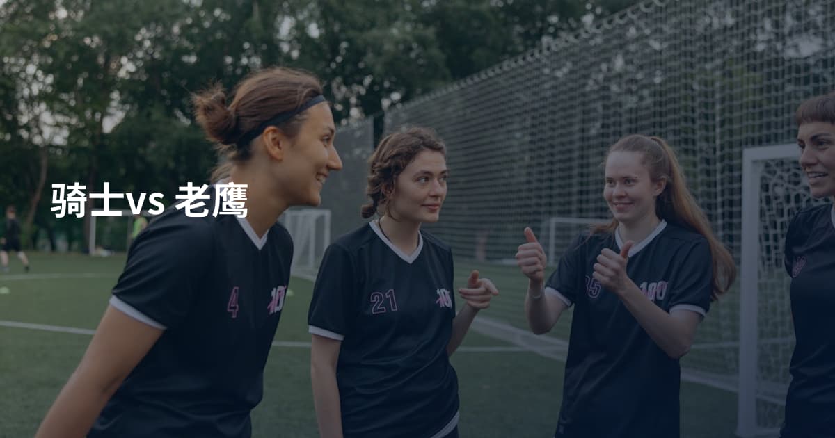 骑士vs 老鹰