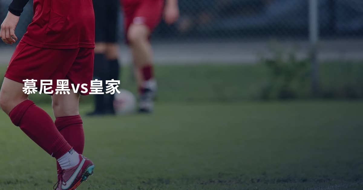 慕尼黑vs皇家
