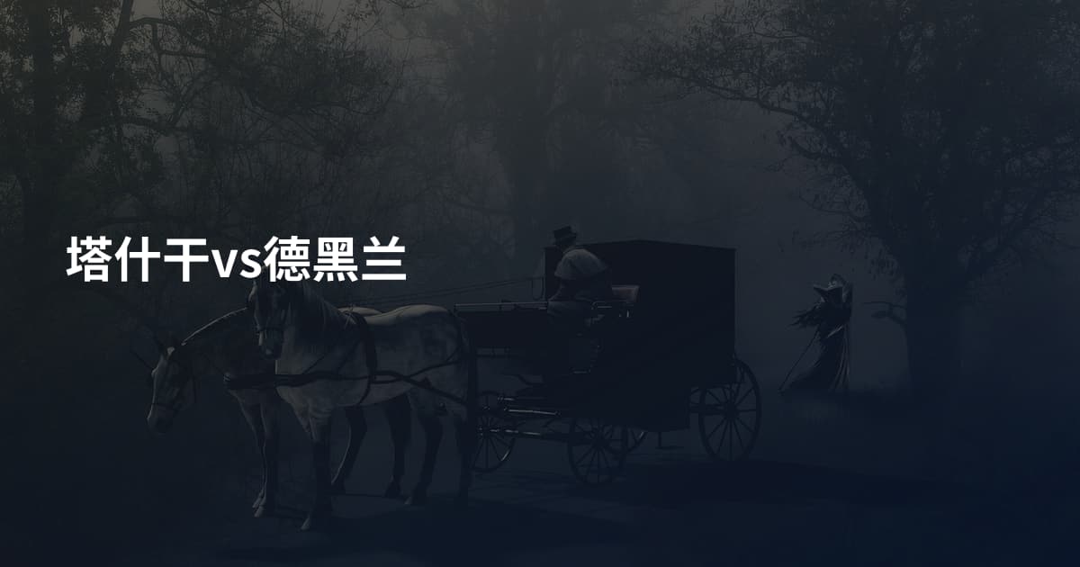 塔什干vs德黑兰