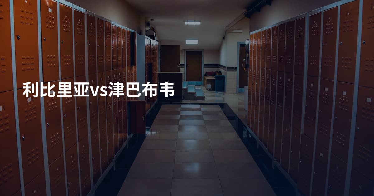 利比里亚vs津巴布韦