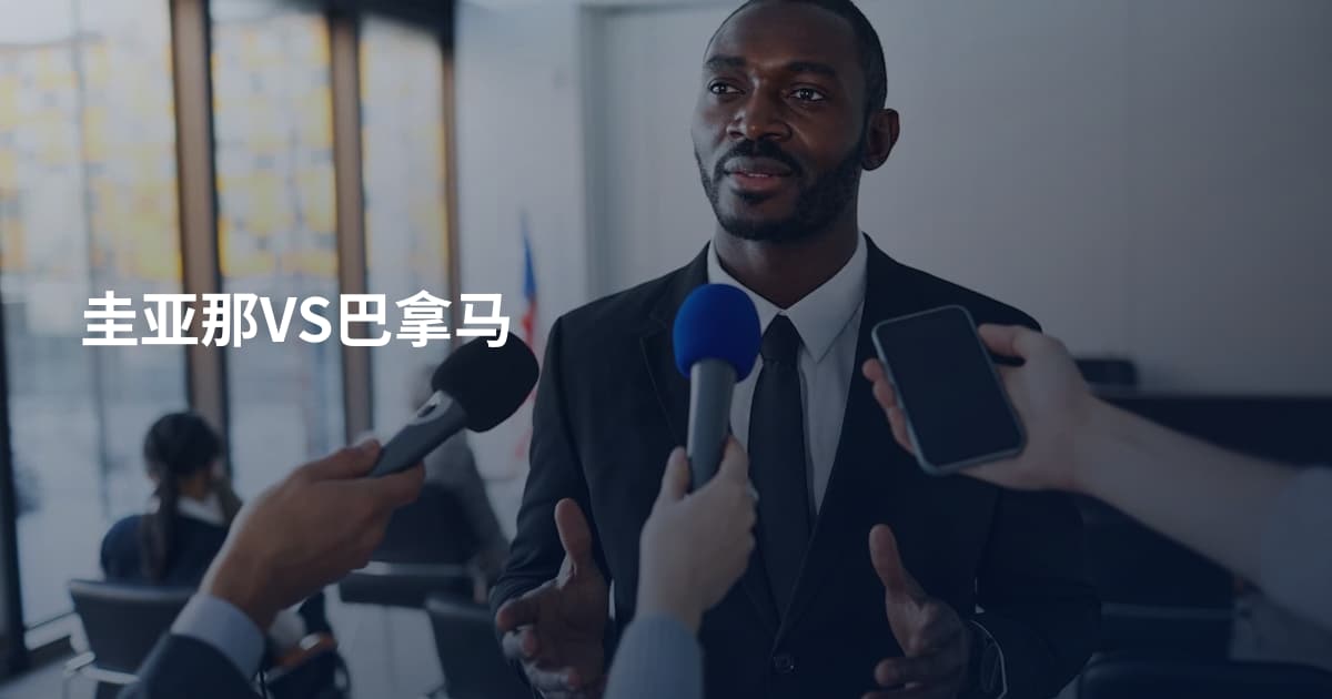 圭亚那VS巴拿马