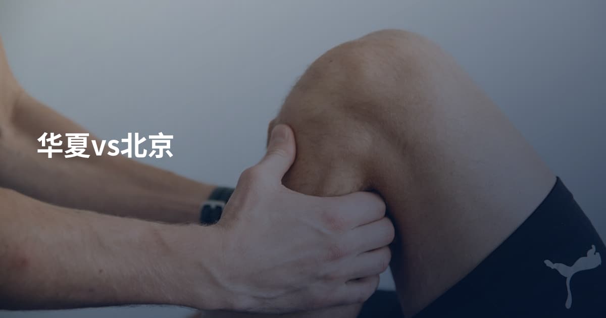 华夏vs北京