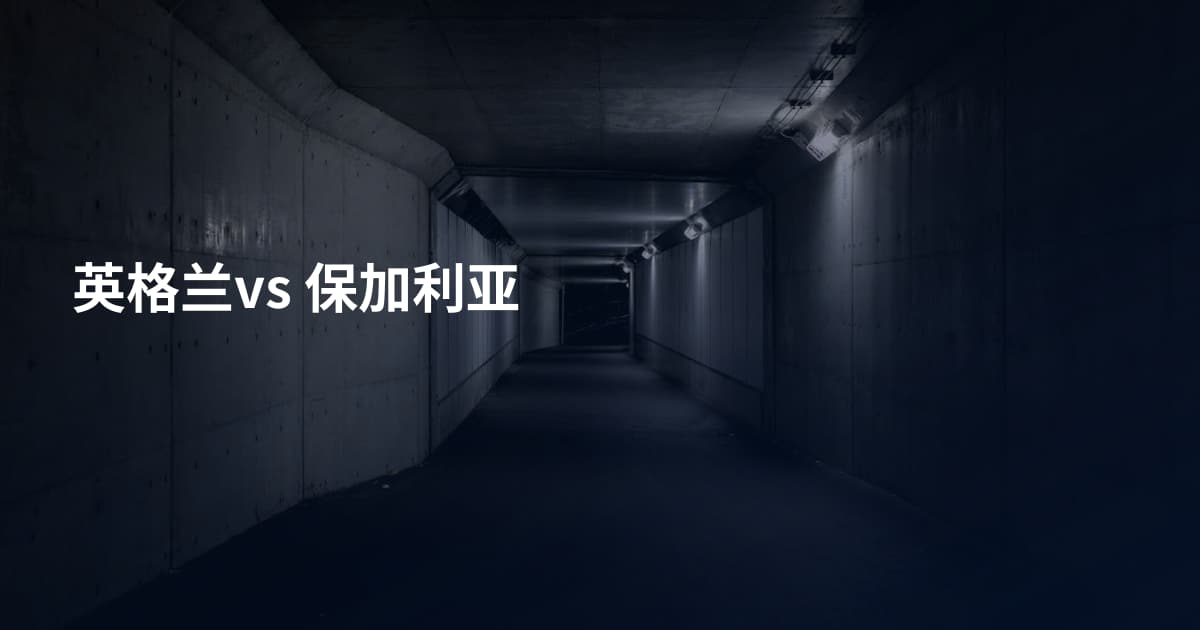 英格兰vs 保加利亚