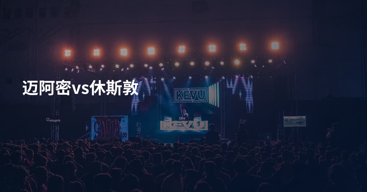 迈阿密vs休斯敦