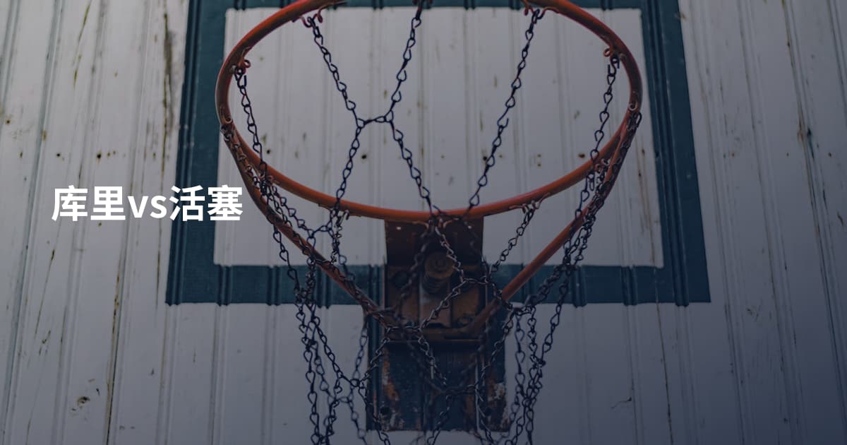 库里vs活塞