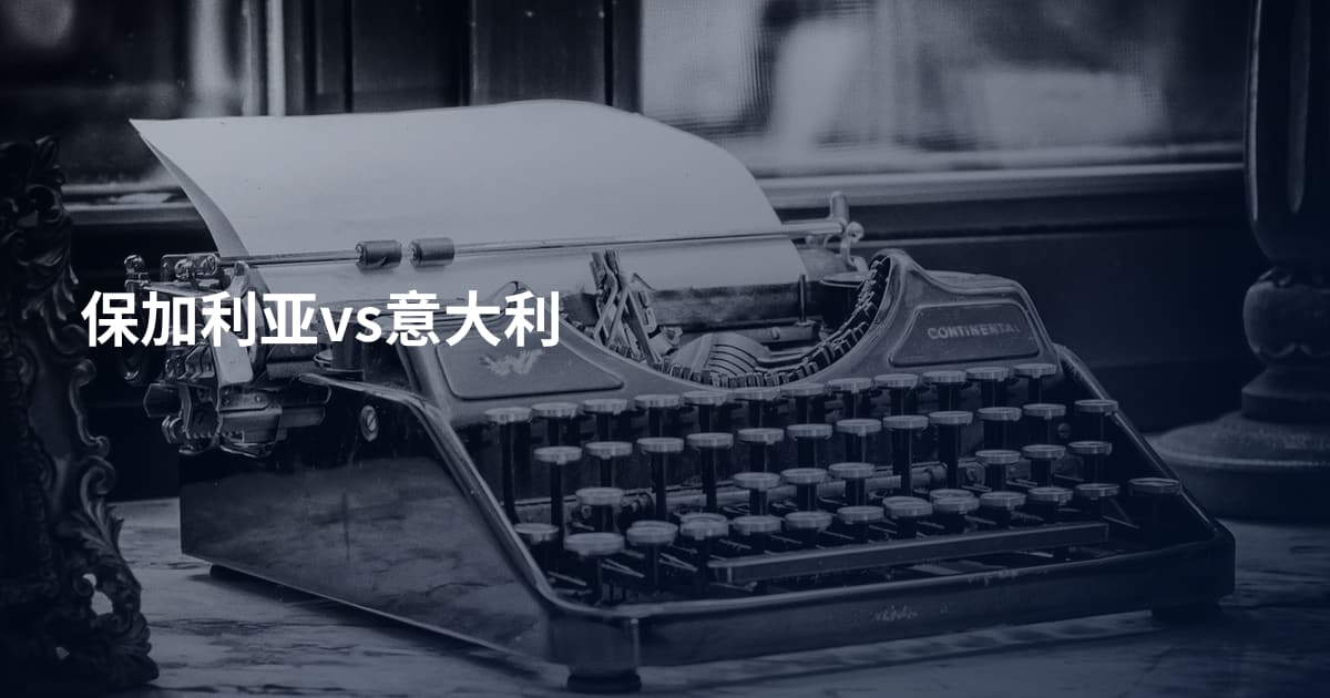 保加利亚vs意大利