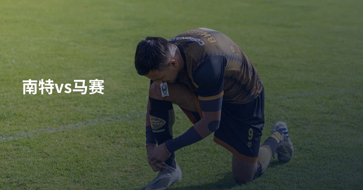南特vs马赛
