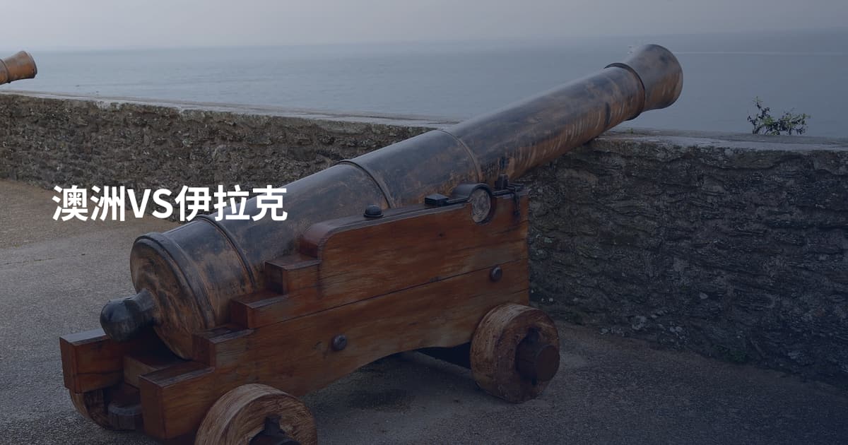 澳洲VS伊拉克