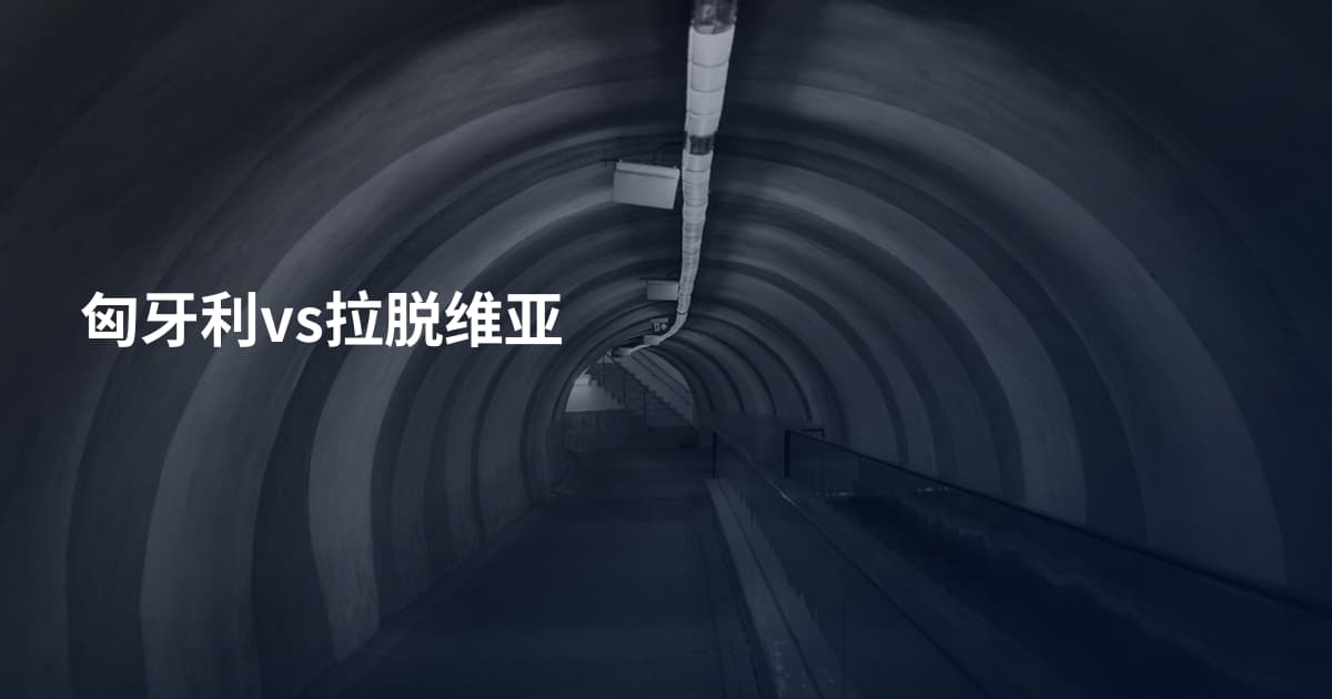 匈牙利vs拉脱维亚