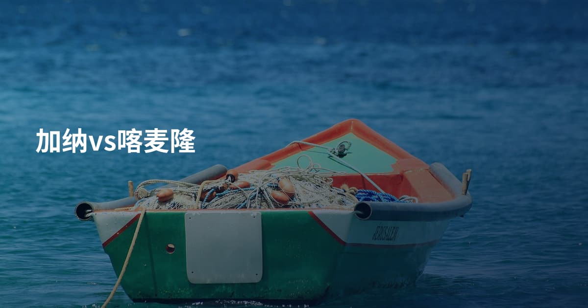 加纳vs喀麦隆