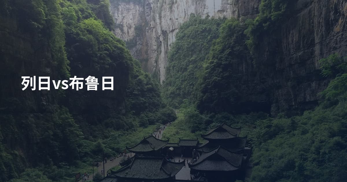 列日vs布鲁日
