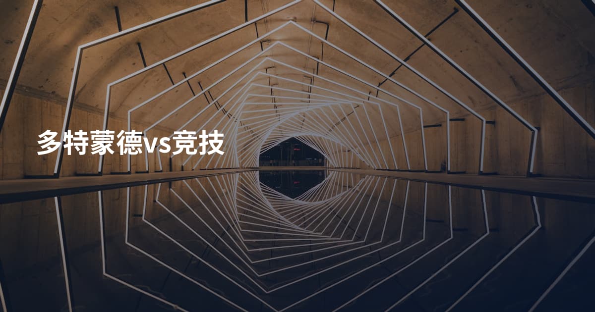 多特蒙德vs竞技