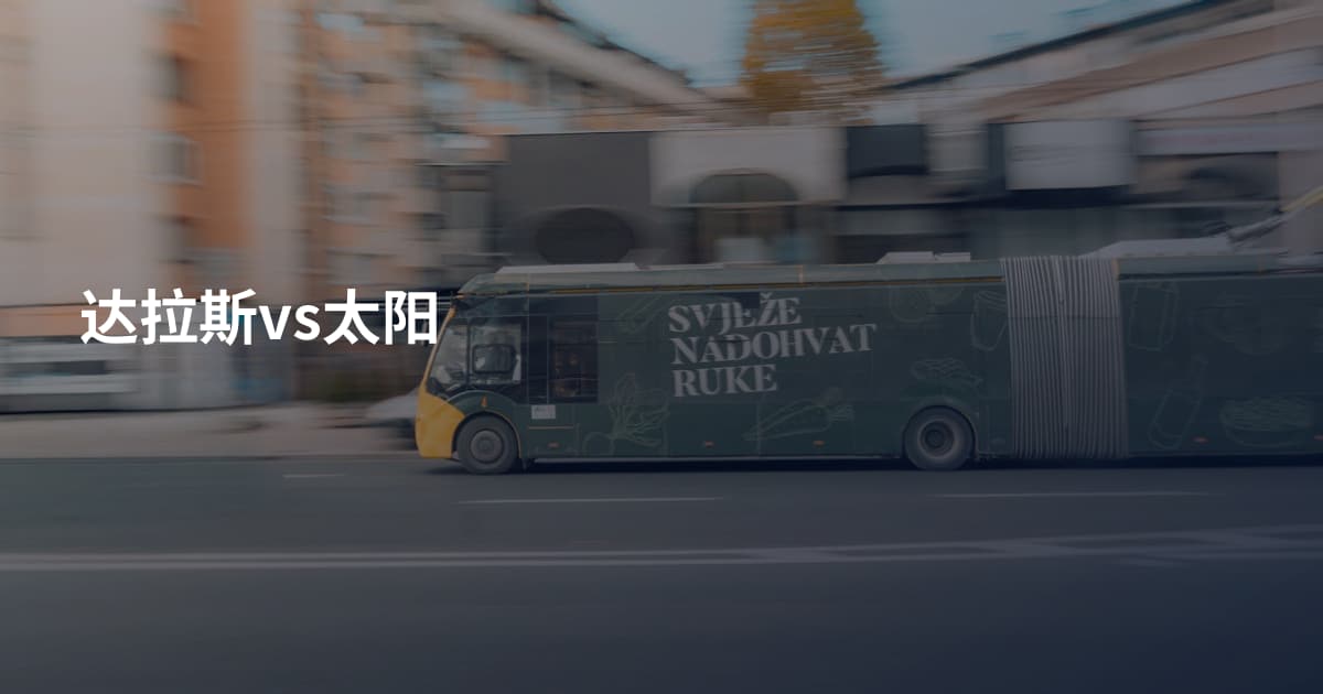 达拉斯vs太阳