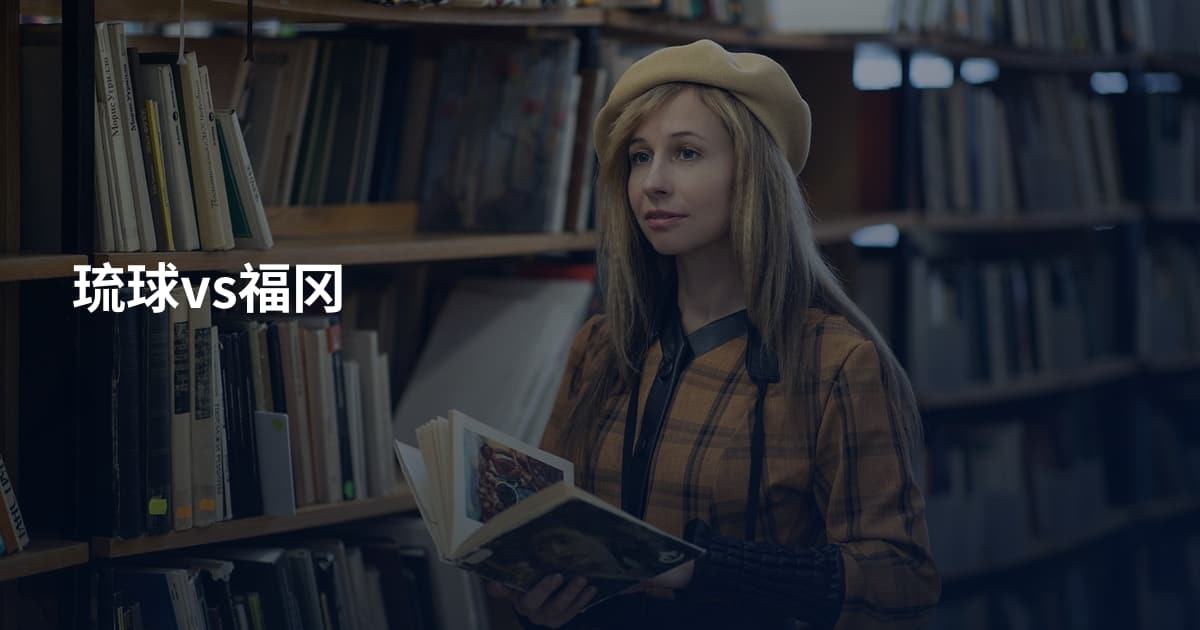 琉球vs福冈