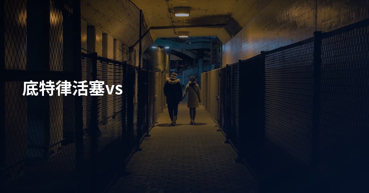 底特律活塞vs