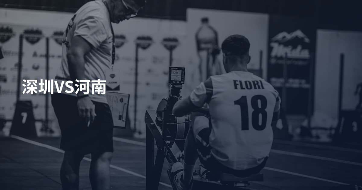 深圳VS河南