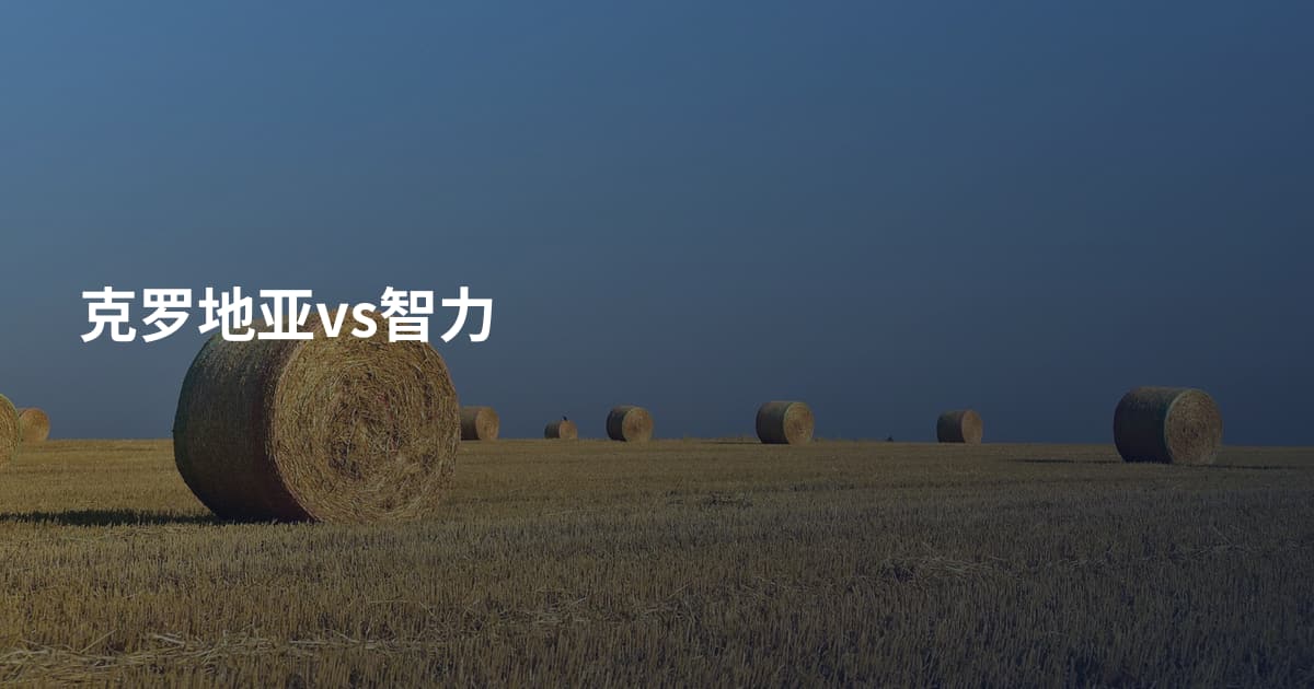 克罗地亚vs智力