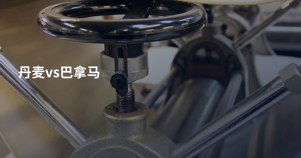 丹麦vs巴拿马