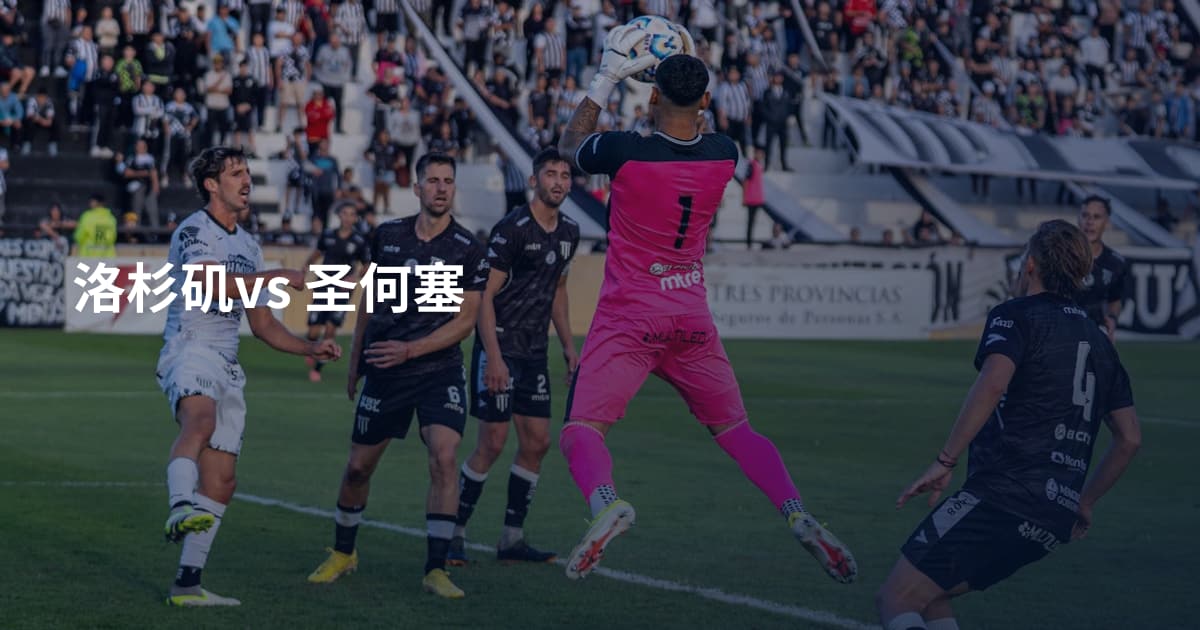 洛杉矶vs 圣何塞