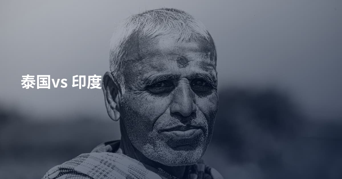 泰国vs 印度