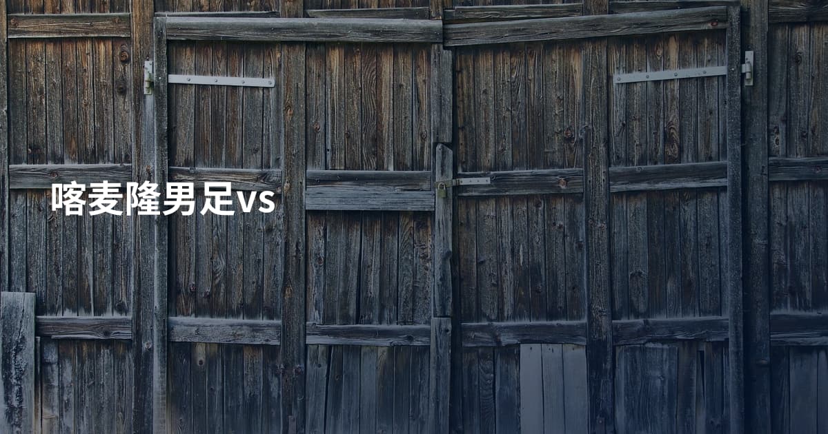 喀麦隆男足vs