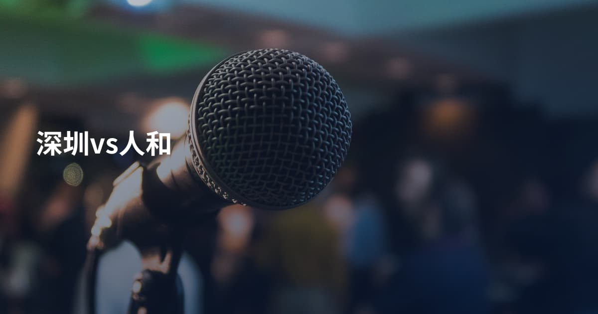 深圳vs人和