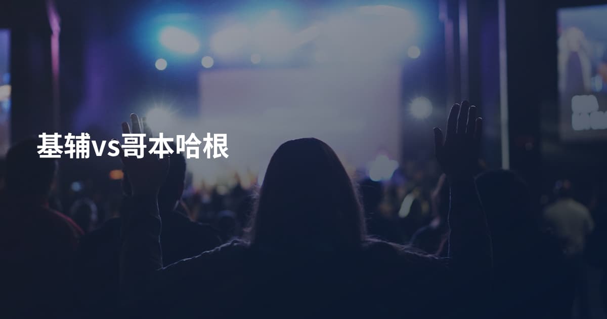 基辅vs哥本哈根