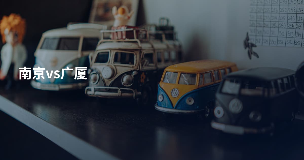 南京vs广厦