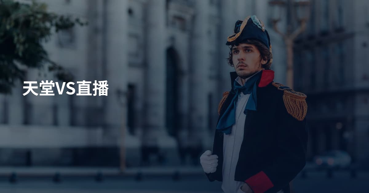 天堂VS直播