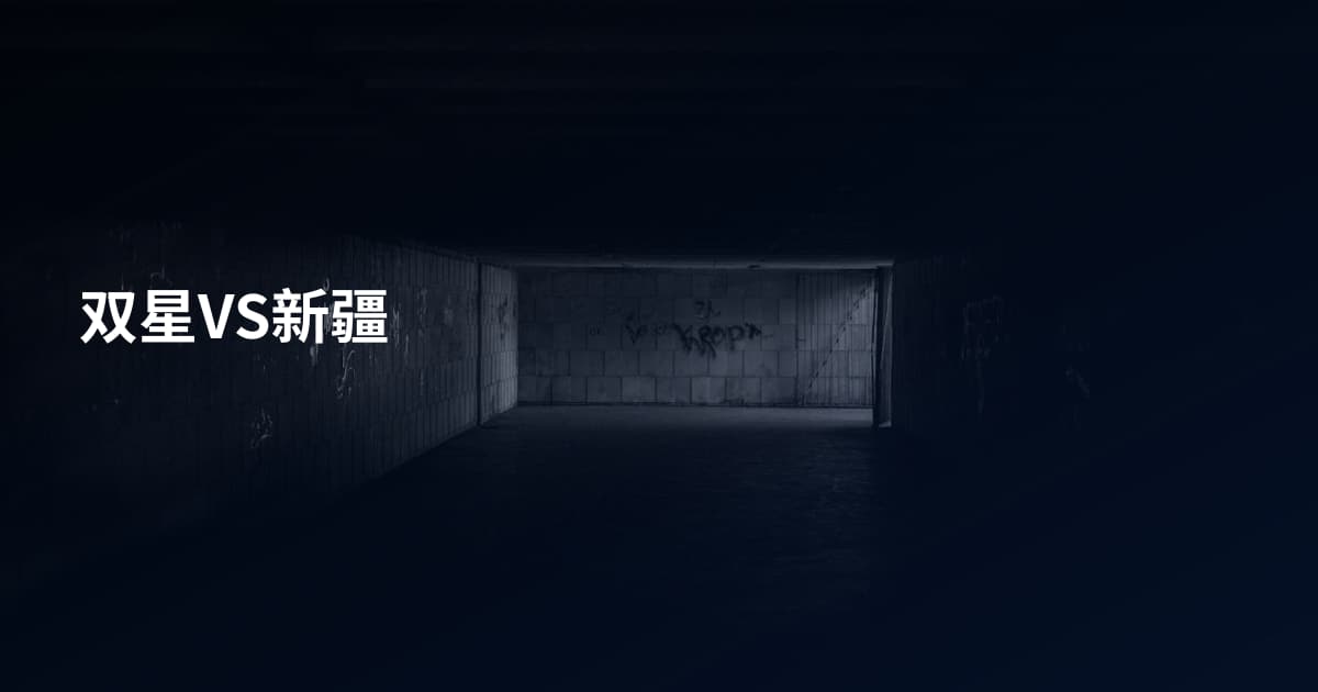 双星VS新疆