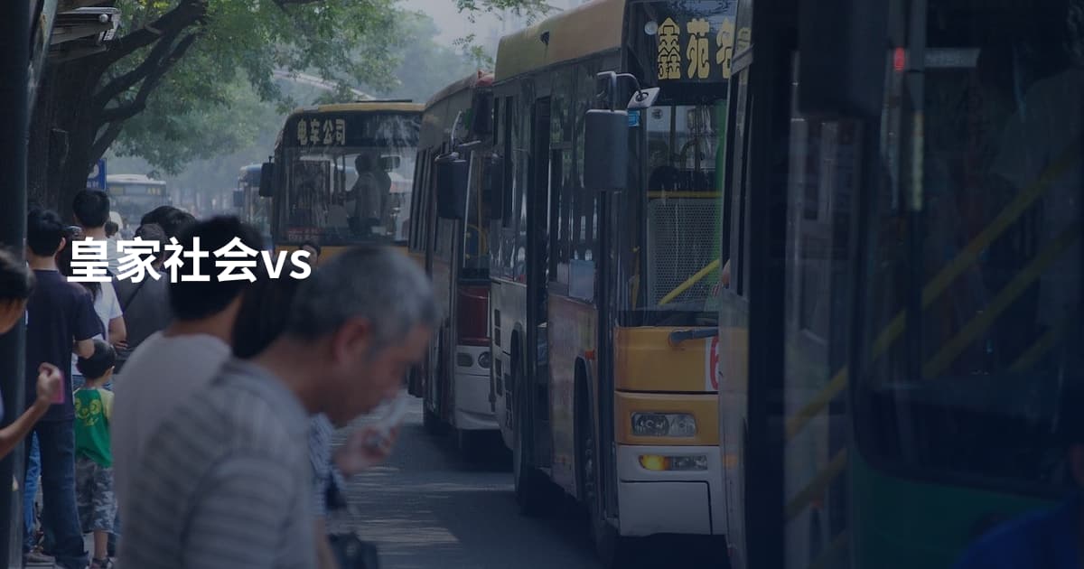 皇家社会vs