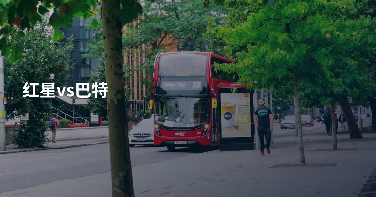 红星vs巴特