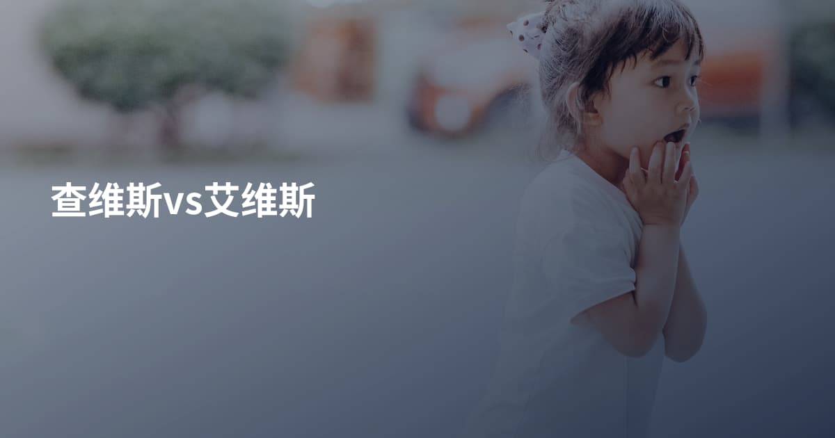 查维斯vs艾维斯