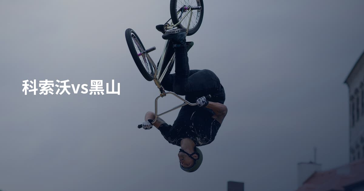 科索沃vs黑山