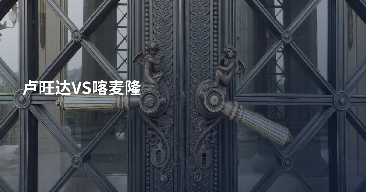 卢旺达VS喀麦隆
