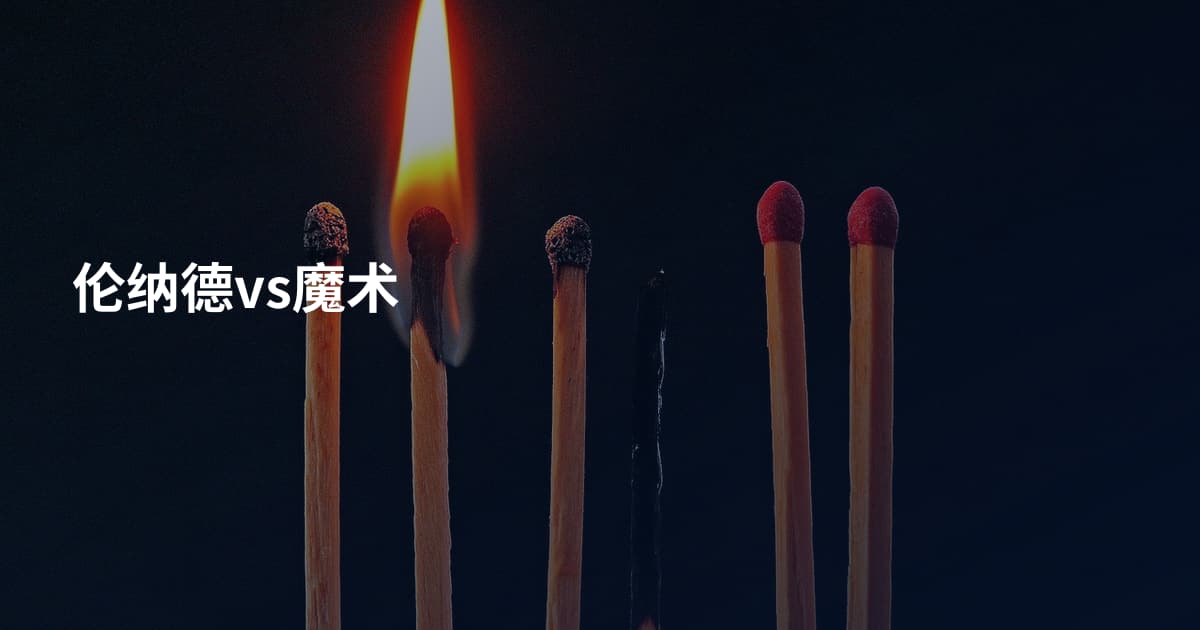 伦纳德vs魔术