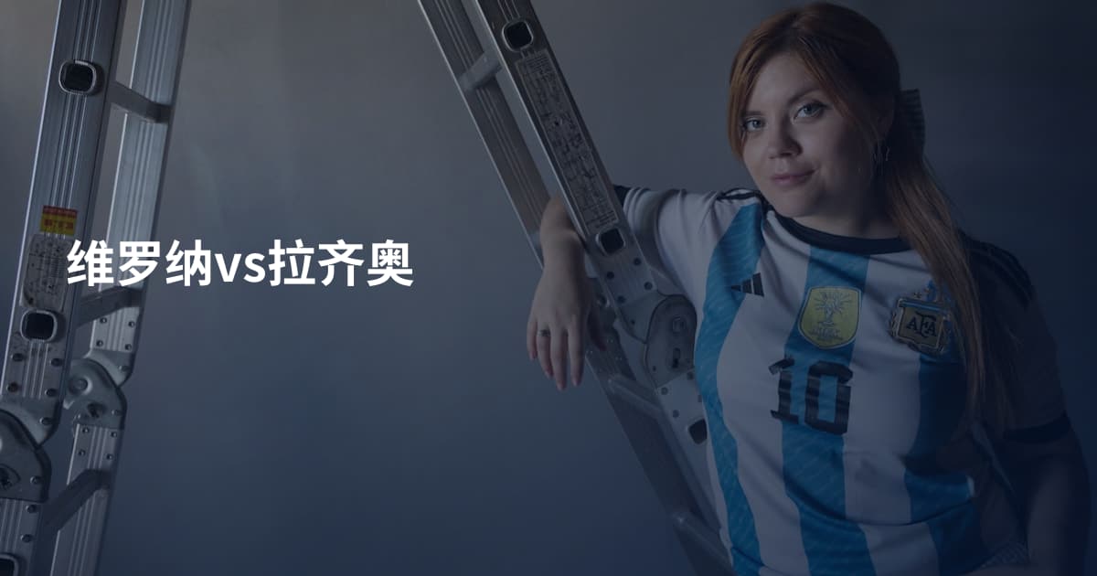 维罗纳vs拉齐奥