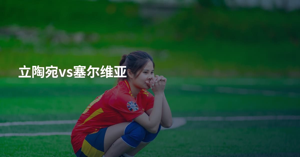 立陶宛vs塞尔维亚