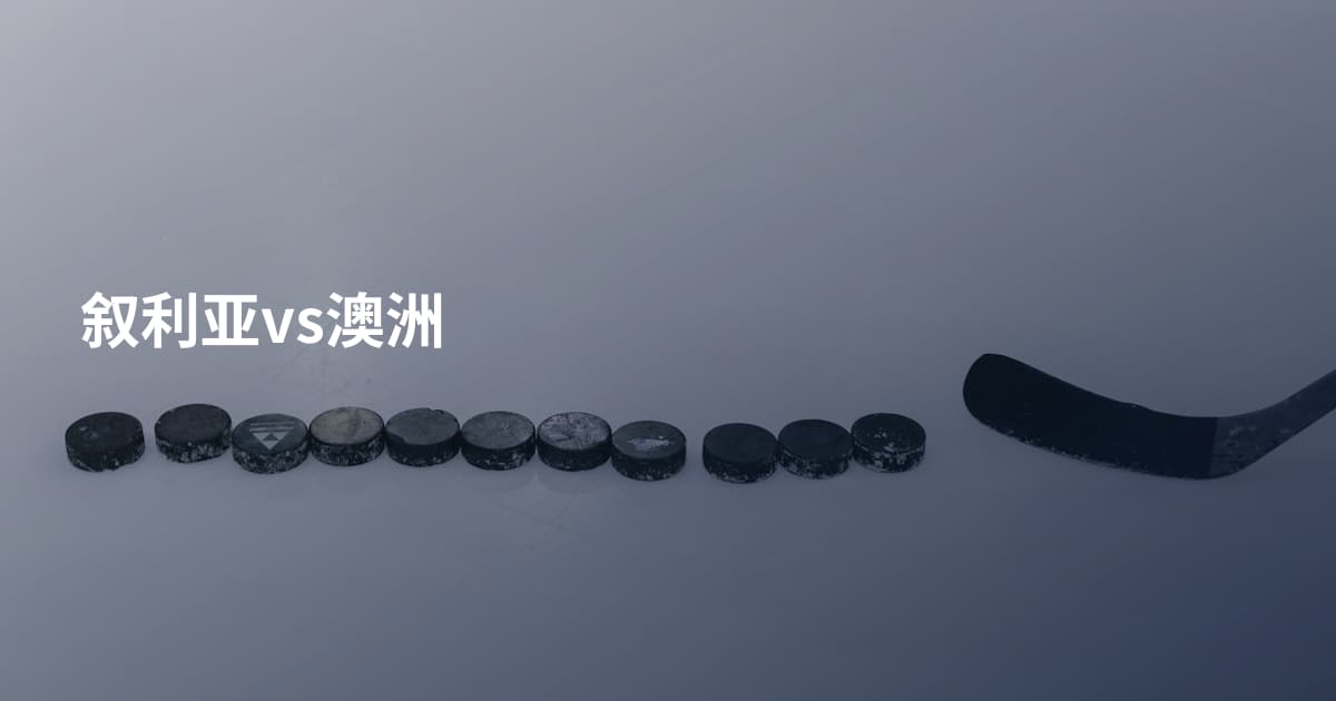 叙利亚vs澳洲