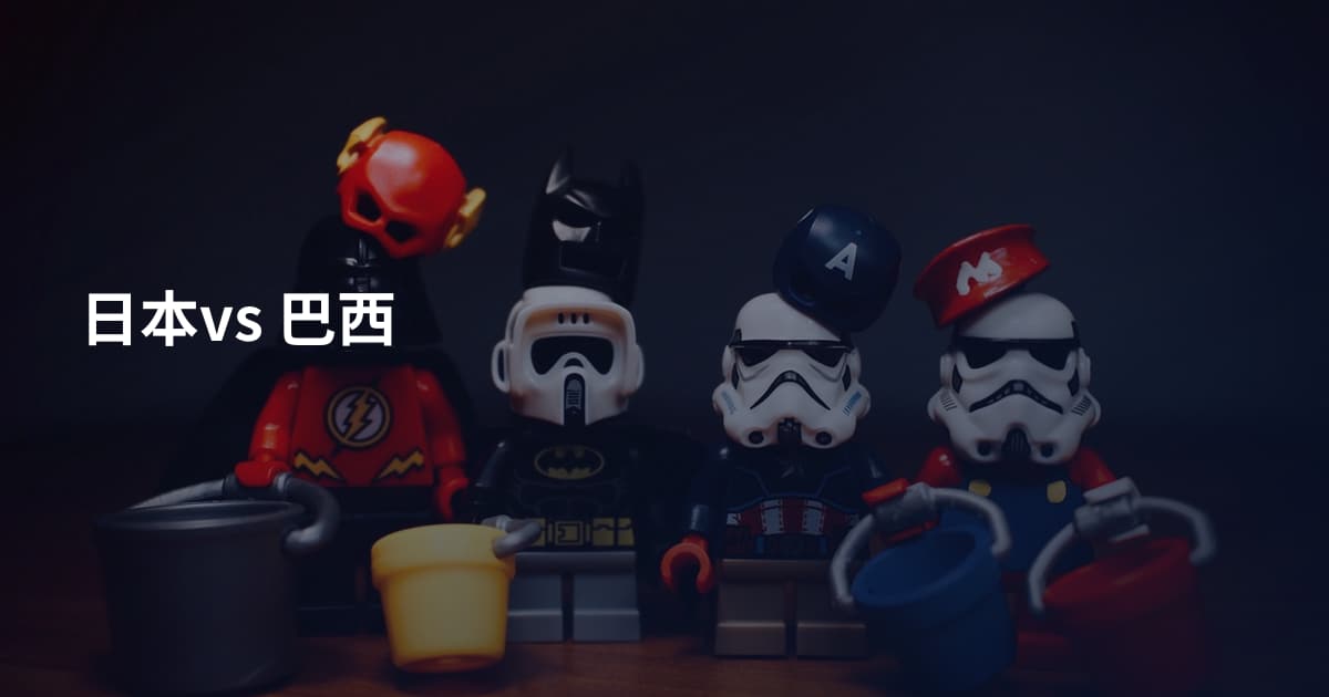 日本vs 巴西