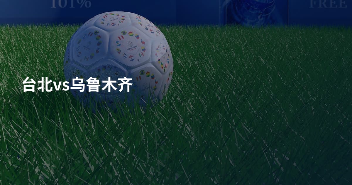 台北vs乌鲁木齐