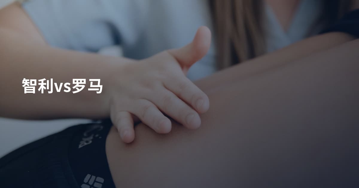 智利vs罗马