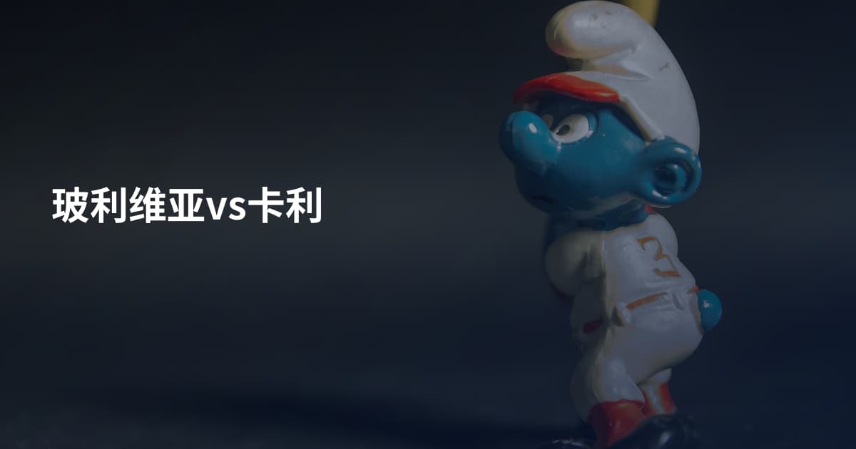 玻利维亚vs卡利