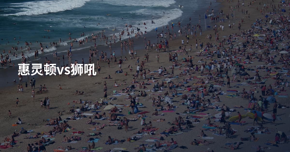 惠灵顿vs狮吼