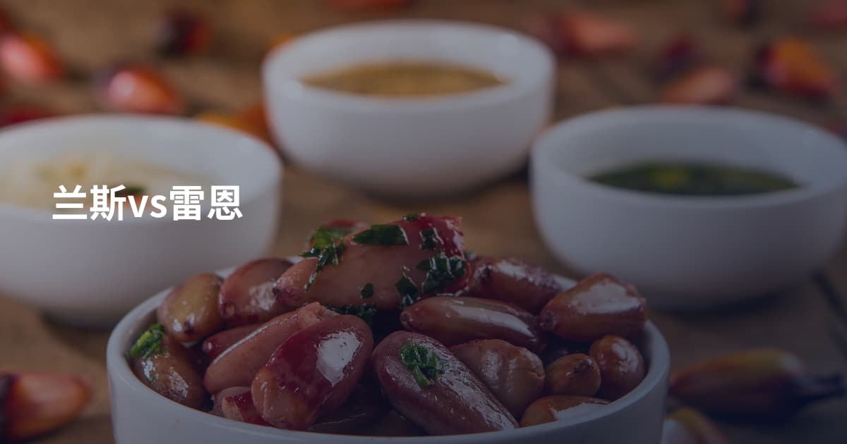 兰斯vs雷恩