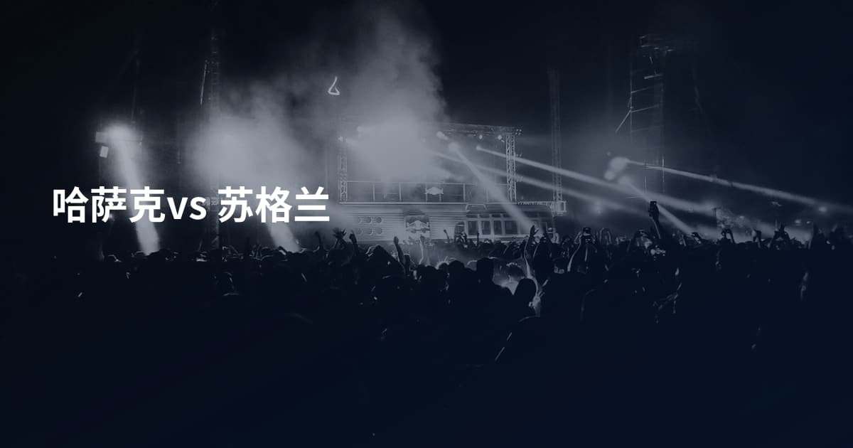 哈萨克vs 苏格兰