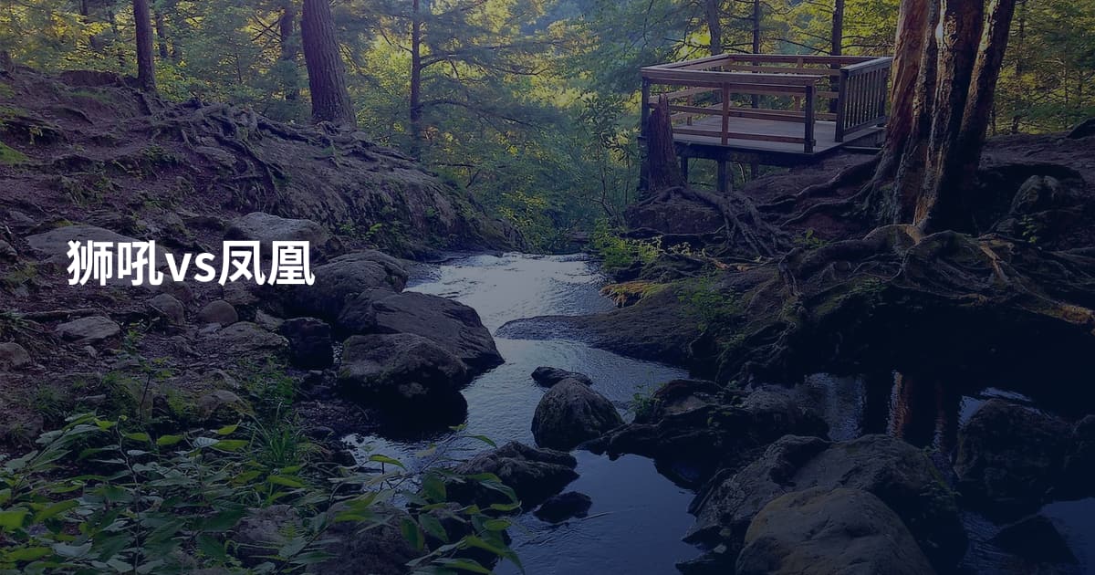 狮吼vs凤凰