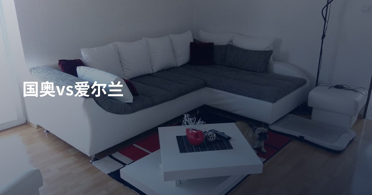 国奥vs爱尔兰